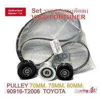 ราคา ชุดรอกสายพานหน้าเครื่อง สายพานหน้าเครื่อง+ลูกรอก 3 ชิ้น วีโก้ดีเซล/ Vigo , Fortuner "สายพานแท้ศูนย์" (5987755295)