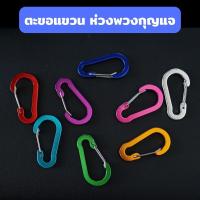 ราคา ตะขอแขวนพวงกุญแจ ห่วงอลูมิเนียมอัลลอยรูปตัว D ตะขอเกี่ยวห่วงห้อยพวงกุญแจ ตะขอเกี่ยว ตะขออเนกประสงค์ พวงกุญแจ (24710967145)
