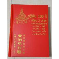 ราคา ปฏิทิน 100 ปี เทียบ 3 ภาษา พ.ศ. 2469-2569 , ค.ศ. 1926-2026 / หนังสือมือสองสภาพดี (43810530386)