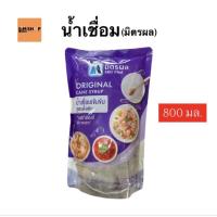 ราคา มิตรผลน้ำเชื่อมเข้มข้นสูตรดั้งเดิม 800 มล (18084702946)