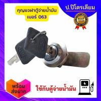 ราคา กุญเเจตู้จ่ายน้ำมัน เบอร์ 063 กุญเเจฝาตู้จ่าย กุญเเจตู้น้ำมัน (24333784067)