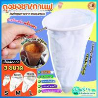 ราคา ส่งฟรี ถุงชงชา กาแฟ bakeaholic (มี3ขนาด) ถุงชงกาแฟ ที่ชงชา ที่ชงกาแฟ ถุงกรองชา ถุงกรองกาแฟ ผ้าขาวบาง กรองชาสมุนไพร (18330992982)