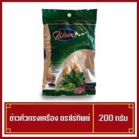 ราคา ข้าวคั่วป่น ข้าวคั่วทรงเครื่อง ขนาด 200 กรัม ตราไร่ทิพย์ (5745651613)
