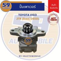 ราคา ปั๊มเพาเวอร์ TOYOTA VIGO 1KD [ดีเซล] 3000L (13784435126)