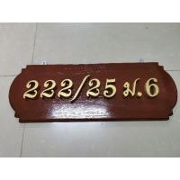 ราคา ป้ายบ้านเลขที่ไม้สัก ป้ายยาวแบบเรียบ ป้ายไม้สักแท้ เลือกเปลี่ยนเลขที่บ้านได้ ขนาดป้าย 48 X 17 ซม. (3960143735)