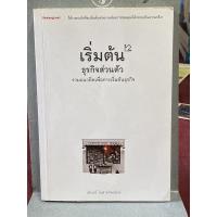 ราคา เริ่มต้นธุรกิจส่วนตัว : ผู้แต่ง : นรินทร์ โอฬารกิจอนันต์(หายาก)(ตำหนิตามภาพ) (12422071760)