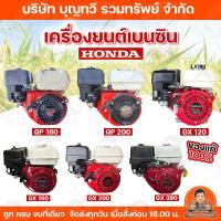 ราคา HONDA เครื่องยนต์เบนซิน 4 จังหวะ เครื่องยนต์อเนกประสงค์ รุ่น GX120 GX160 GX200 GX390 GP160 GP200 เครื่องยนต์ ฮอนด้า (18781347278)