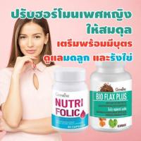ราคา ไบโอแฟลก พลัส Giffarine Bio Flax Plus คำตอบของวัยทอง เตรียมตัวก่อนท้อง เตรียมพร้อมก่อนตั้งครรภ์ (12554381821)