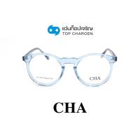 ราคา CHA แว่นสายตาทรงหยดน้ำ HC-16013-C4 size 49 By ท็อปเจริญ (19779580612)