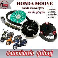 ราคา ชามหน้าแต่ง Honda Moove ทุกปี ชามขับหน้า+สายพาน ฮอนด้า สกุ๊ปปี้ ไอ scoopy i พร้อมส่ง (47400834877)