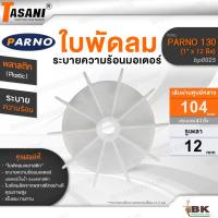 ราคา TASANI ใบพัดลม รุ่น PARNO 130 (1" x 12 มิล) (bp0025) มอเตอร์ปั๊มน้ำ ใบพัดลมระบายความร้อนมอเตอร์ พลาสติก 104x12 mm. (28830494587)