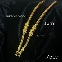 ราคา สร้อยคอทองเหลืองหนัก5บาท ลดเหลือ440 (19880541278)