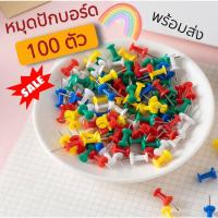 ราคา เข็มหมุดติดบอร์ด 100ตัว/กล่อง หมุดปักบอร์ด หมุดร่มคละสี สีเงิน เข็มหมุดปักแผนที่รูปธง หมุดพลาสติกหลากสี (24357488478)