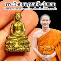 ราคา รูปหล่อพระปัจเจกพุทธเจ้า รุ่นแรก พระอาจารย์เอกลักษณ์ วัดพุทธพรหมญาณ พระดีพิธีใหญ่ (41665450018)