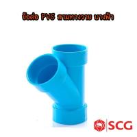 ราคา ข้อต่อ PVC สามทางวาย บางฟ้า ตราช้าง (SCG) (2255432736)