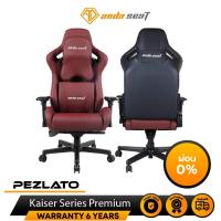 ราคา ANDA SEAT Kaiser Series Premium (1927164570)