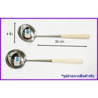 ราคา กระบวยด้ามไม้ 4 นิ้ว TP-036 กระบวยตักน้ำซุป กระบวยผัด (2609271564)