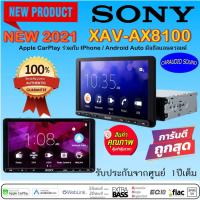 ราคา "พร้อมส่งทันที" SONY XAV-AX8100 เครื่องเสียงรถยนต์ Apple CarPlay ร่วมกับ IPhone / Android Auto มือถือแอนดรอยด์ (5797848646)