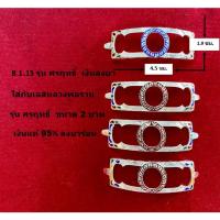 ราคา B 1.15 กรอบเลสหลวงพ่อรวย รุ่น ศรฤทธิ์ ขนาด 2 บาท เงินแท้ 95% ลงยาร้อน (22846021708)