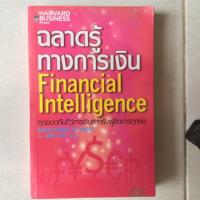 ราคา พ็อกเก็ตบุ๊ก ฉลาดรู้ทางการเงิน Financial intelligence หนังสือมือสอง พ็อคเก็ตบุ๊ค (442389277)