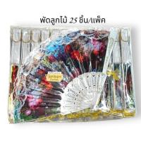 ราคา ของชำร่วย พัดของชำร่วย พัดมี 25 ชิ้น/แพ็ค สำหรับงานแต่ง งานมงคลสมรส งานพิธีรื่นเริง พัดพลาสติกอย่างดี (16499942147)