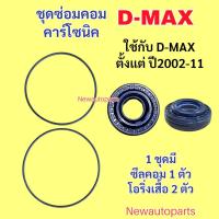 ราคา ซีลคอม + โอริงเสื้อคอม ISUZU D-MAX รุ่นแรก D-MAX COMMONRAIL GOLD SERIES ปี2002-11 ISUZU DRAGON EYE รุ่น คอมแอร์ CALSONIC (41926033662)
