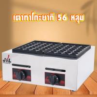 ราคา เตาทาโกะยากิ เตาขนมครก เครื่องทำทาโกะยากิ ใช้แก๊ส รุ่น 56 หลุม (871802027)