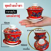 ราคา ชุดถ้วยน้ำชา แก้วน้ำชา ถ้วยชา ลายจีน ไหว้เจ้า กระเบื้องเซรามิค เล็ก3.2นิ้ว ใหญ่3.8นิ้ว แดงมังกร เหลืองมังกร (8826214155)