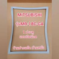 ราคา ขอบยางตู้เย็นยี่ห้อMITSUBISHI(มิตซูบิชิ)รุ่นMR-18C-GA(1 ประตู) (9441071056)