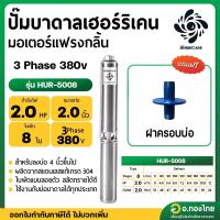 ราคา ปั๊มบาดาล ซับเมอร์ส Hurricane เฮอร์ริเคน มอเตอร์ Franklin 380V AC 2 นิ้ว 2 แรง 8 ใบพัด รุ่น HUR-5008 (43124081628)