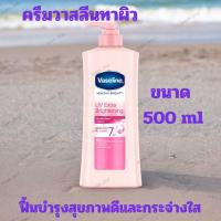 ราคา วาสลีน เฮลธี้ ไบรท์ โลชั่น ยูวี ไบรท์เทนนิ่ง 500 ml./ วาสลีน ผิวกระจ่างใส ขึ้น1ระดับใน 7วัน (26403353251)