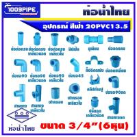 ราคา อุปกรณ์ท่อน้ำไทยพีวีซีสีฟ้า ขนาด1.1/2" (1นิ้วครึ่ง) 40PVC13.5 ท่อน้ำดื่ม/ท่อน้ำไทย/พีวีซี/PVC (18060458194)