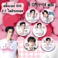 ราคา สติ๊กเกอร์ไดคัท น้อง BUSวงกลม (แผ่นใหญ่พอดี) สีสวย คมชัด หมึกกันน้ำ ขนาด 4CM 1 แผ่น 24 ดวง หมึกพิเศษกันน้ำ (25992387576)
