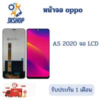 ราคา หน้าจอ oppo A5(2020) จอ+ ทัช จอพร้อมทัชสกรีน (42960850325)