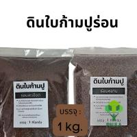 ราคา ใบก้ามปูหมัก ดินใบก้ามปูหมักร่อน 1 kg. ใบก้ามปูหมักร่อน 100% ใบก้ามปู ธรรมชาติ แคคตัส (19474826180)