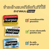 ราคา Asepso อาเซปโซ (สูตรดั้งเดิม/สูตรไฮจินิคเฟรช/สูตรคูลลิ่ง) สบู่อาเซปโซ สบู่อาบน้ำ สบู่ก้อน สบู่ลดแบคทีเรีย(1ก้อน/80 กรัม) (26575945185)
