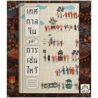 ราคา หนังสือ เทศกาลจีนและการเซ่นไหว้ เขียนโดย ถาวร สิกขโกศล (ปกอ่อน มือหนึ่งในซิลพร้อมส่ง) (27342458655)