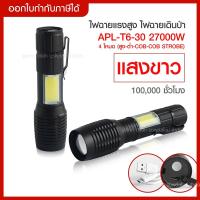 ราคา ส่งด่วน สว่างมาก ไฟฉายแรงสูง PAYPAL รุ่น APL-T6-30 *27000W* COB Light Flashlight ไฟซูม (11901845653)