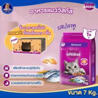 ราคา Whiskas อาหารเม็ด สำหรับแมวโต 1 ปีขึ้นไป ทุกสายพันธุ์ ขนาด 7 กิโลกรัม (รสปลาทู){อาหารแมวเม็ด} (11512599322)