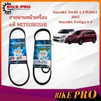 ราคา สายพาน หน้าเครื่อง SUZUKI Swift 1.2 ปี12-17 SUZUKI Ertiga 1.4 4PK765 5PK895 ยี่ห้อ MITSUBOSHI แท้ (28932695913)
