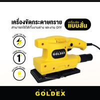 ราคา Goldex เครื่องขัดกระดาษทราย ขัดกระดาษทราย ขัดไม้ กระดาษทราย เครื่องขัดแบบสั่น ขนาด 187x90 มม. (205678932)
