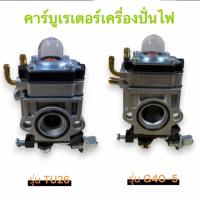 ราคา คาร์บูเรเตอร์เครื่องปั่นไฟ รุ่น TU26 G40-5 คาร์บู เครื่องปั่นไฟ อะไหล่เครื่องปั่นไฟ (52500131551)