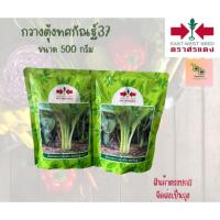 ราคา กวางตุ้งต้นทศกัณฐ์37 ขนาด 500 กรัม (29603225862)