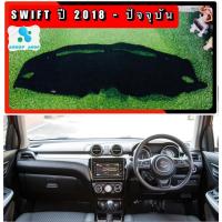 ราคา พรมปูคอนโซลหน้ารถ สีดำ ซูซูกิ สวิฟ SUZUKI SWIFT ปี 2018-ปัจจุบัน พรมคอนโซล พรม (3489292496)