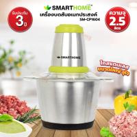 ราคา SMARTHOME เครื่องบดสับ ปั่น ผสมอาหาร (จุ 2.5 ลิตร) รุ่น SM-CP1604 (18971244065)
