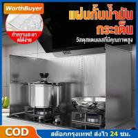 ราคา แผ่นกั้นน้ำมัน ที่กันน้ำมันกระเด็น แผ่นกันน้ำมันกระเด็น แผ่นกั้นห้องครัวน้ำมัน ที่กันน้ำมันกระเด็น มี 2 (44220009432)