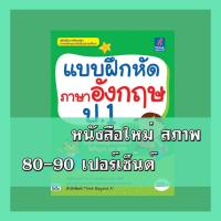 ราคา หนังสือ Think Beyond ธิงค์บียอนด์ แบบฝึกหัดภาษาอังกฤษ ป.1 (ISBN:8859099303392)