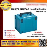 ราคา MAKITA กล่องเครื่องมือ MAKPAC TYPE 4 size XL ขนาด 31.5x29.5x39.5 ซม.ของแท้ 100% (9113525541)