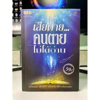 ราคา เสียดายคนตายไม่ได้อ่าน ฉบับสมบูรณ์ หนังสือมือสองสภาพดีมาก (29131374291)
