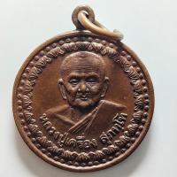 ราคา เหรียญหลวงปู่เครื่อง วัดสระกำแพงใหญ่ จ.ศรีสะเกษ รุ่นบุญบารมีเปิดวิทยาลัยสงฆ์ ปี 2548 เนื้อทองแดง (25103091945)